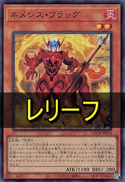 〈 RE 〉 LOCR-JP054 《ネメシス・フラッグ》