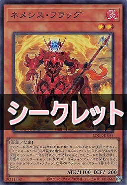 [SE] LOCR-JP054 《ネメシス・フラッグ》