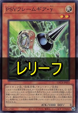 〈 RE 〉 LOCR-JP055 《ＰＳＹフレームギア・γ》
