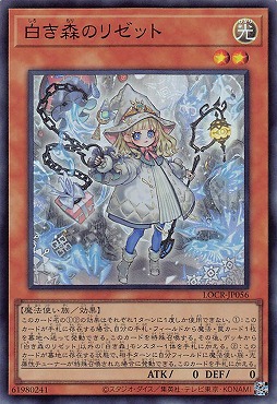 〈SR〉 LOCR-JP056 《白き森のリゼット》