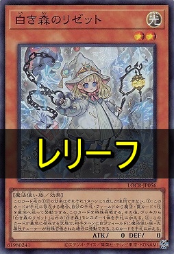 〈 RE 〉  LOCR-JP056 《白き森のリゼット》