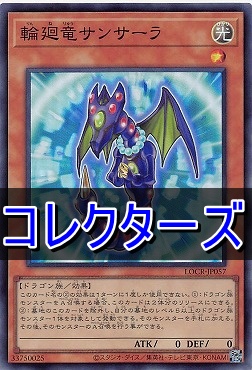 〈 CR 〉 LOCR-JP057 《輪廻竜サンサーラ》