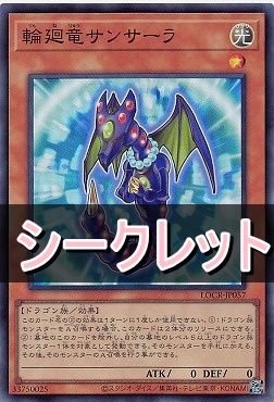 [SE] LOCR-JP057 《輪廻竜サンサーラ》