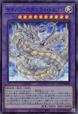〈SR〉 LOCR-JP058 《サイバー・エタニティ・ドラゴン》