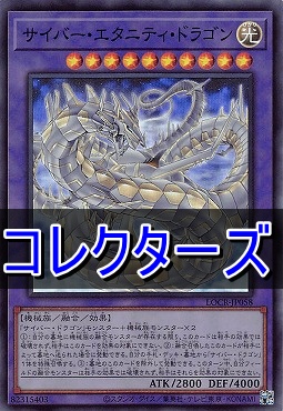 〈 CR 〉  LOCR-JP058 《サイバー・エタニティ・ドラゴン》