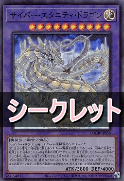 [SE] LOCR-JP058 《サイバー・エタニティ・ドラゴン》