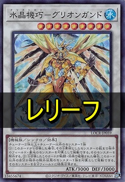 〈 RE 〉  LOCR-JP059 《水晶機巧－グリオンガンド》