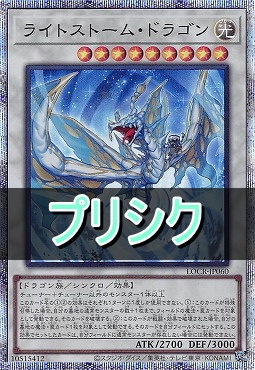 [PSE] LOCR-JP060 《ライトストーム・ドラゴン》