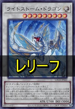〈 RE 〉  LOCR-JP060 《ライトストーム・ドラゴン》