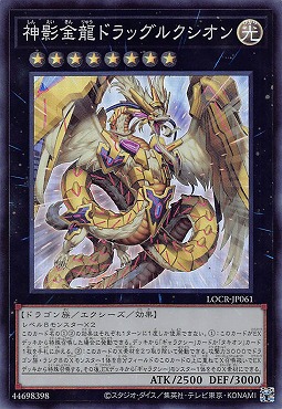 〈SR〉 LOCR-JP061 《神影金龍ドラッグルクシオン》