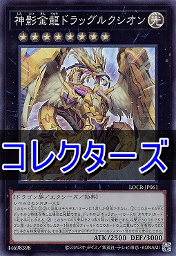 〈 CR 〉  LOCR-JP061 《神影金龍ドラッグルクシオン》