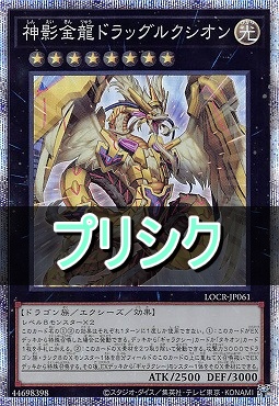[PSE] LOCR-JP061 《神影金龍ドラッグルクシオン》