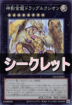[SE] LOCR-JP061 《神影金龍ドラッグルクシオン》