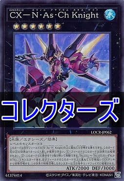 〈 CR 〉  LOCR-JP062 《ＣＸ－Ｎ・Ａｓ・Ｃｈ Ｋｎｉｇｈｔ》