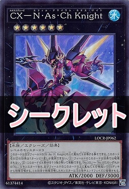 [SE] LOCR-JP062 《ＣＸ－Ｎ・Ａｓ・Ｃｈ Ｋｎｉｇｈｔ》
