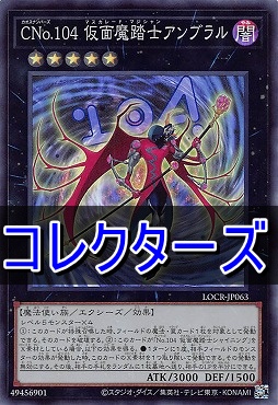 〈 CR 〉  LOCR-JP063 《ＣＮｏ.１０４ 仮面魔踏士アンブラル》