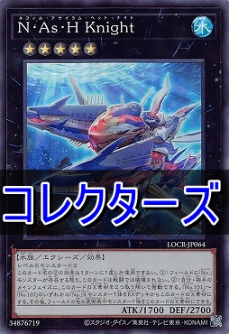 〈 CR 〉  LOCR-JP064 《Ｎ・Ａｓ・Ｈ Ｋｎｉｇｈｔ》