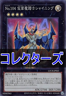 〈 CR 〉  LOCR-JP065 《Ｎｏ.１０４ 仮面魔踏士シャイニング》