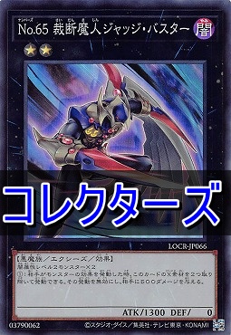 〈 CR 〉  LOCR-JP066 《Ｎｏ.６５ 裁断魔人ジャッジ・バスター》