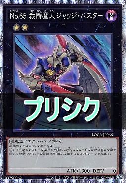 [PSE] LOCR-JP066 《Ｎｏ.６５ 裁断魔人ジャッジ・バスター》