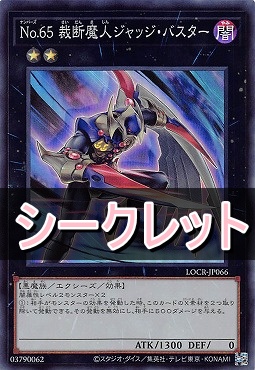 [SE] LOCR-JP066 《Ｎｏ.６５ 裁断魔人ジャッジ・バスター》