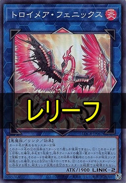 〈 RE 〉  LOCR-JP067 《トロイメア・フェニックス》