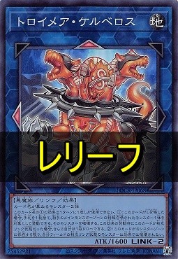 〈 RE 〉  LOCR-JP068 《トロイメア・ケルベロス》