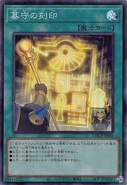 〈SR〉 LOCR-JP069 《墓守の刻印》