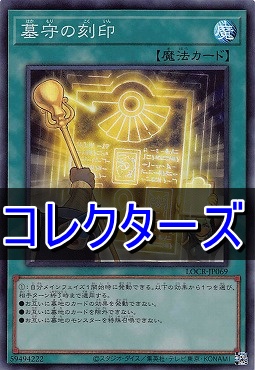 〈 CR 〉  LOCR-JP069 《墓守の刻印》