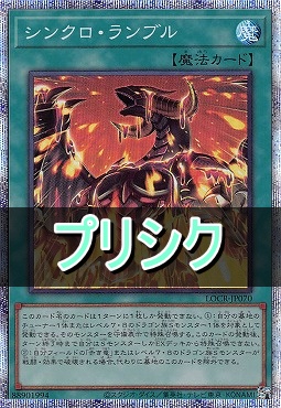 [PSE] LOCR-JP070 《シンクロ・ランブル》