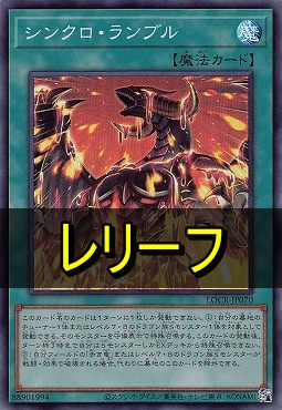 〈 RE 〉 LOCR-JP070 《シンクロ・ランブル》