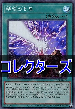 〈 CR 〉  LOCR-JP071 《時空の七皇》