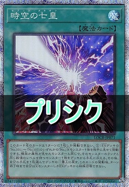 [PSE] LOCR-JP071 《時空の七皇》