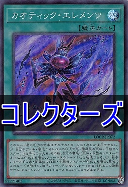 〈 CR 〉  LOCR-JP072 《カオティック・エレメンツ》