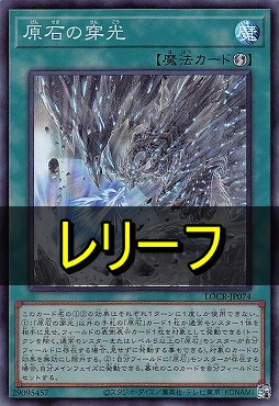〈 RE 〉  LOCR-JP074 《原石の穿光》