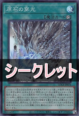 [SE] LOCR-JP074 《原石の穿光》
