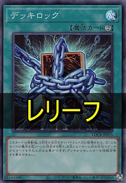 〈 RE 〉  LOCR-JP075 《デッキロック》