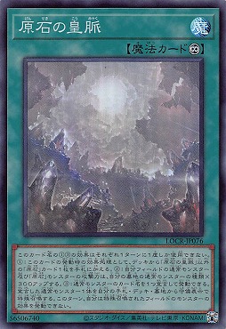 〈SR〉 LOCR-JP076 《原石の皇脈》