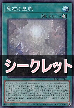 [SE] LOCR-JP076 《原石の皇脈》