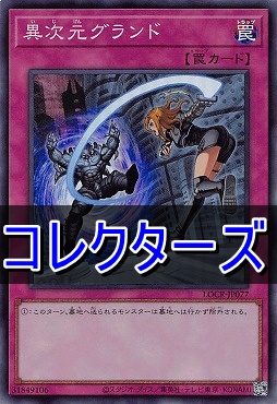 〈 CR 〉 LOCR-JP077 《異次元グランド》