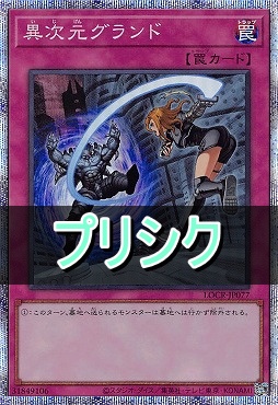 [PSE] LOCR-JP077 《異次元グランド》