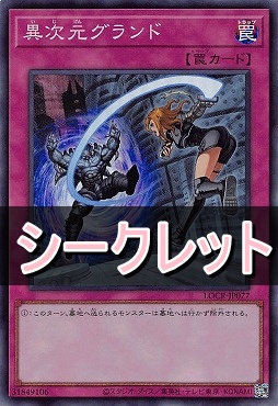 [SE] LOCR-JP077 《異次元グランド》