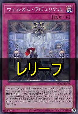 〈 RE 〉 LOCR-JP078 《ウェルカム・ラビュリンス》