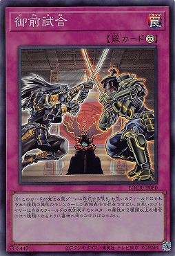 〈SR〉 LOCR-JP080 《御前試合》