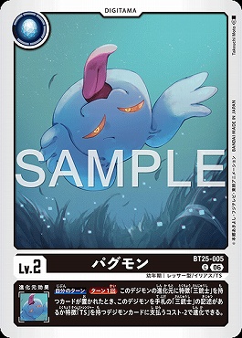 〔C〕 BT25-005パグモン