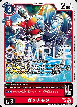〔C〕 BT25-007ガッチモン