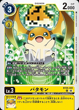 【U】 BT25-031パタモン