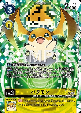 !BOXプロモ【U】 BT25-031パタモン