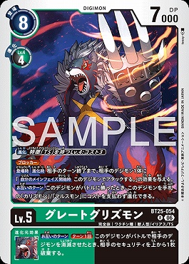 《R》 BT25-054グレートグリズモン