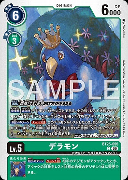 〔C〕 BT25-055デラモン